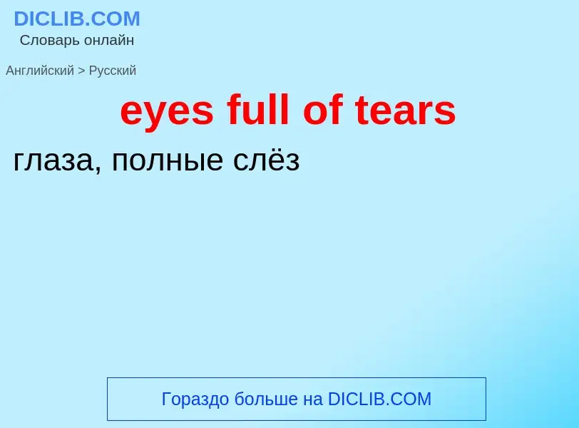 Как переводится eyes full of tears на Русский язык