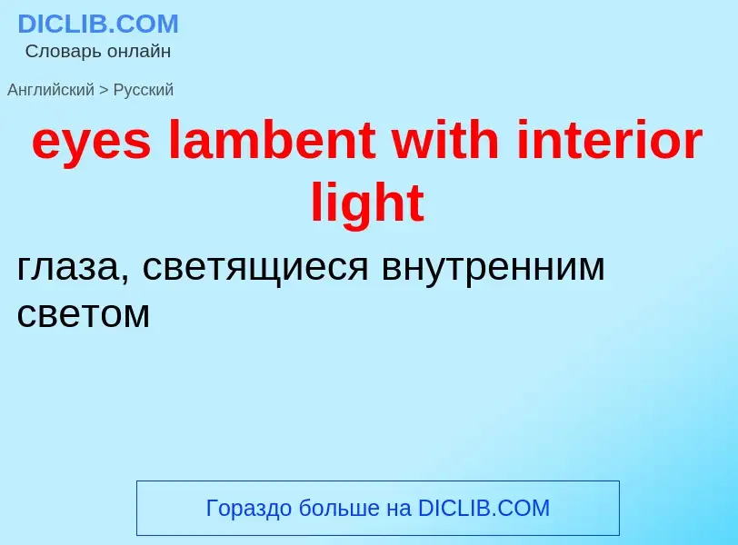 What is the Russian for eyes lambent with interior light? Translation of &#39eyes lambent with inter