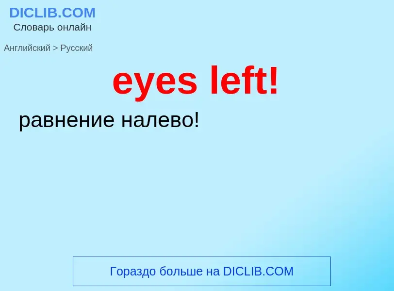 Как переводится eyes left! на Русский язык