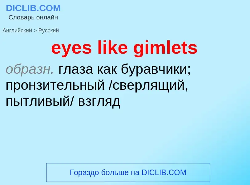 What is the Russian for eyes like gimlets? Translation of &#39eyes like gimlets&#39 to Russian