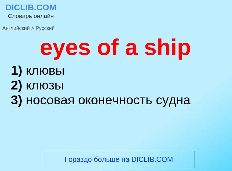 Как переводится eyes of a ship на Русский язык