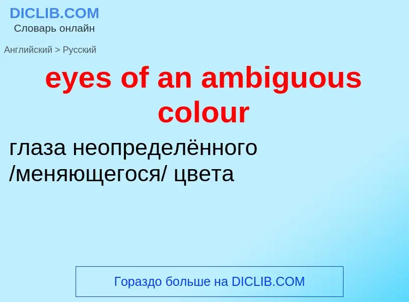 What is the Russian for eyes of an ambiguous colour? Translation of &#39eyes of an ambiguous colour&