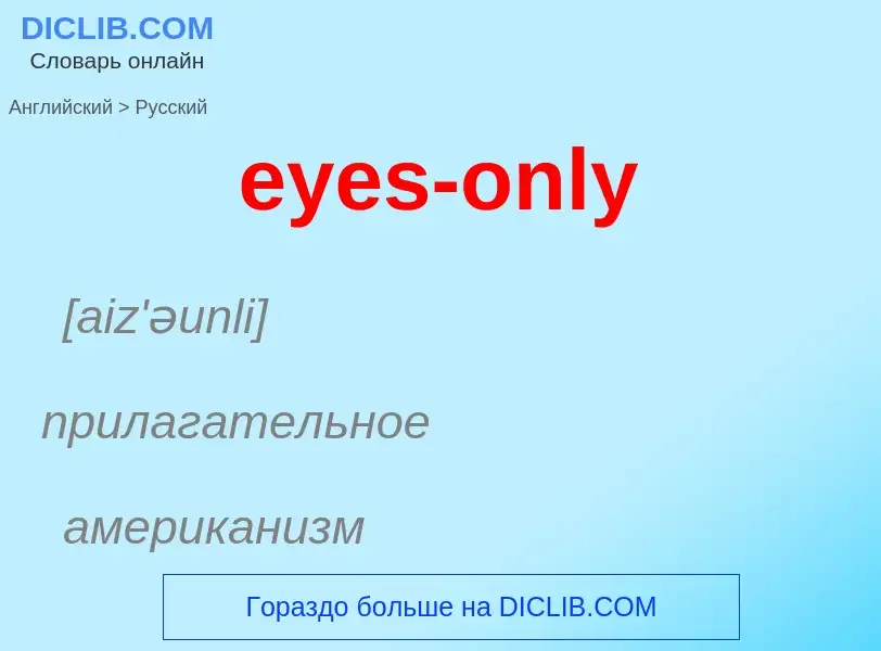 Как переводится eyes-only на Русский язык