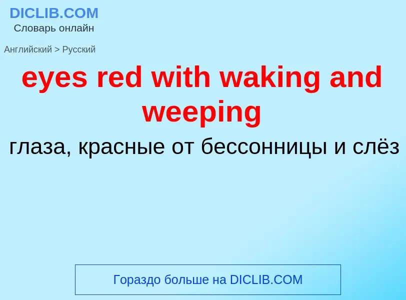 ¿Cómo se dice eyes red with waking and weeping en Ruso? Traducción de &#39eyes red with waking and w