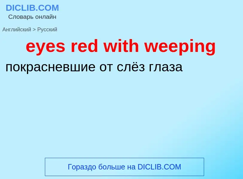 What is the Russian for eyes red with weeping? Translation of &#39eyes red with weeping&#39 to Russi