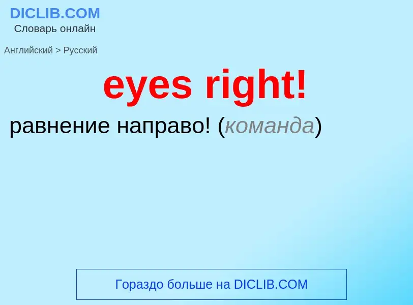 Как переводится eyes right! на Русский язык