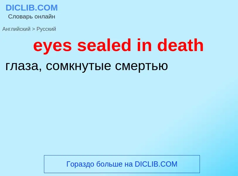 Как переводится eyes sealed in death на Русский язык