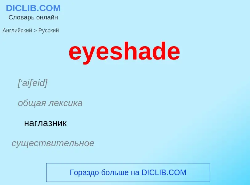 What is the Russian for eyeshade? Translation of &#39eyeshade&#39 to Russian