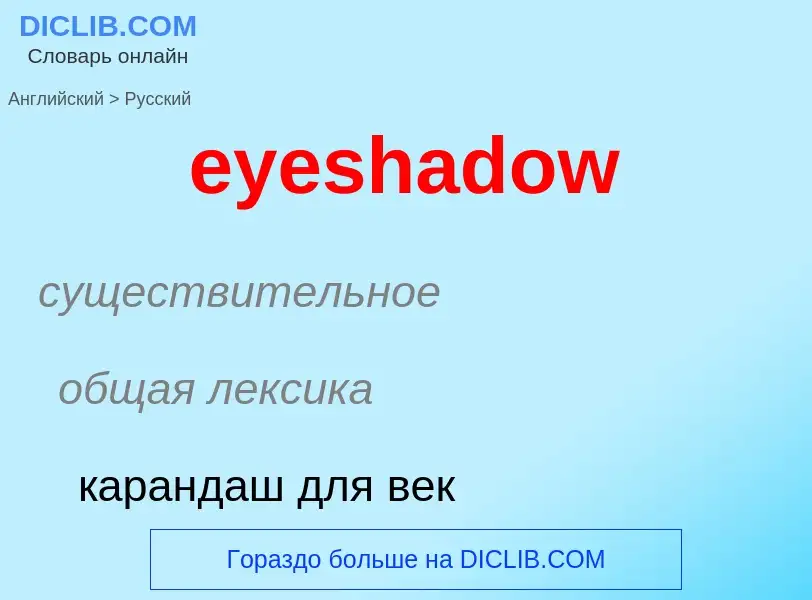 Как переводится eyeshadow на Русский язык