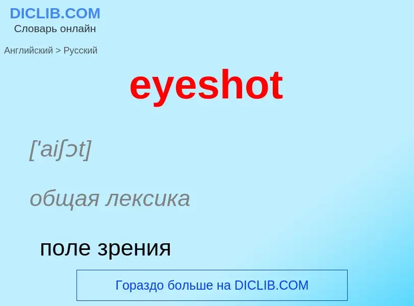 What is the Russian for eyeshot? Translation of &#39eyeshot&#39 to Russian