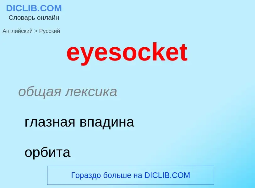 What is the Russian for eyesocket? Translation of &#39eyesocket&#39 to Russian