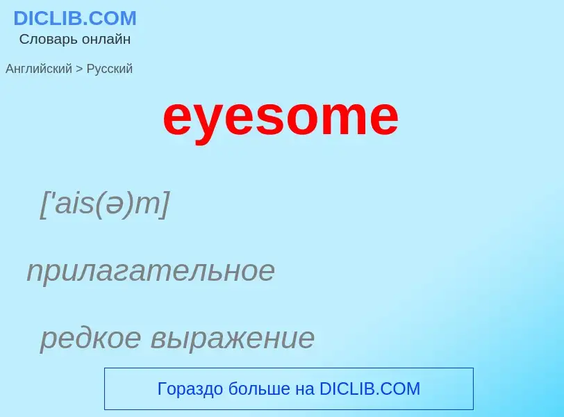 Как переводится eyesome на Русский язык