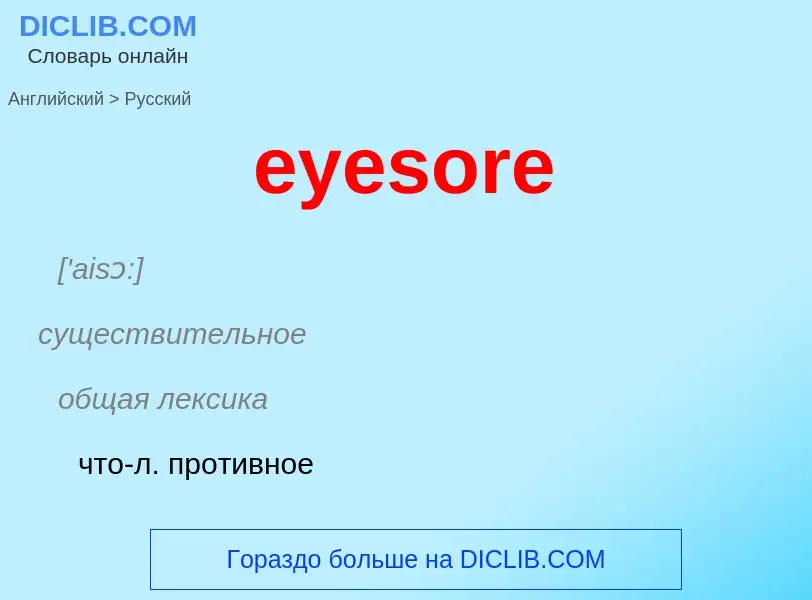 ¿Cómo se dice eyesore en Ruso? Traducción de &#39eyesore&#39 al Ruso