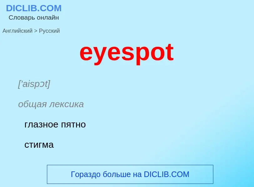 What is the Russian for eyespot? Translation of &#39eyespot&#39 to Russian