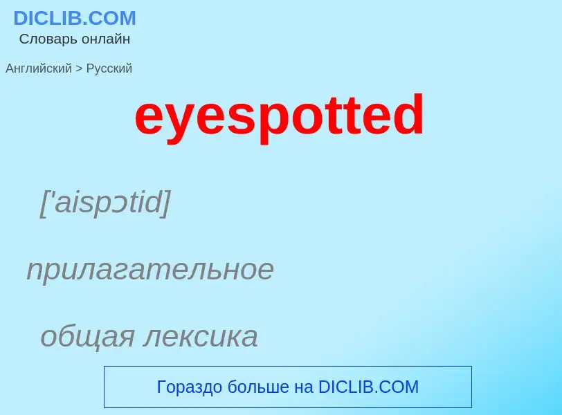 ¿Cómo se dice eyespotted en Ruso? Traducción de &#39eyespotted&#39 al Ruso