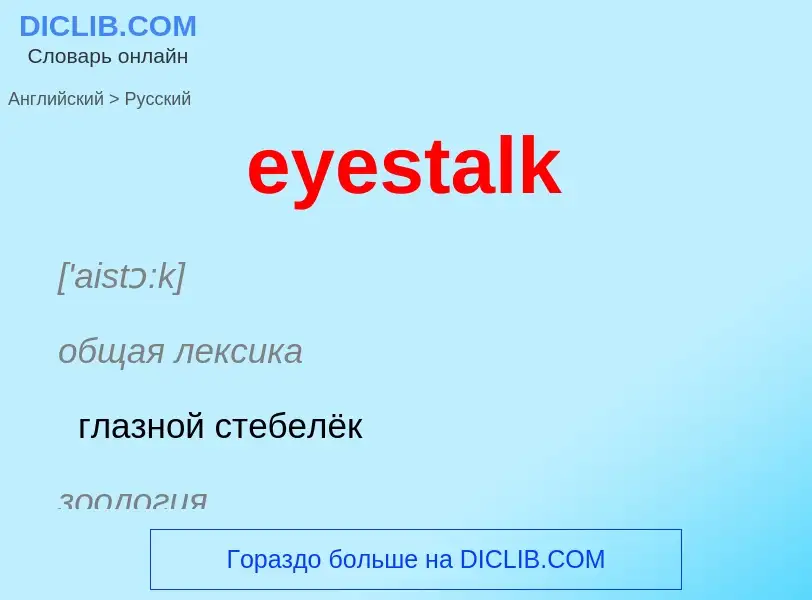 Как переводится eyestalk на Русский язык