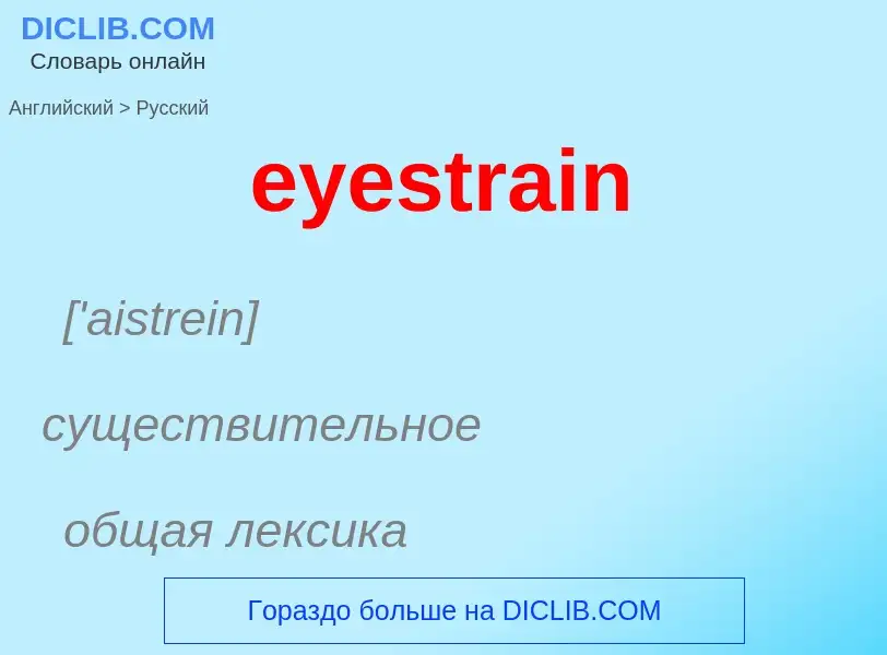 What is the Russian for eyestrain? Translation of &#39eyestrain&#39 to Russian