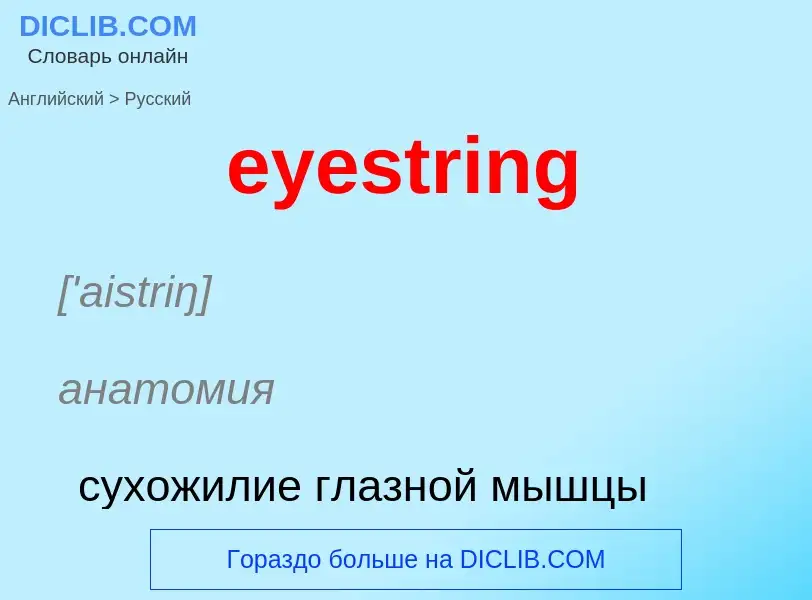 Как переводится eyestring на Русский язык