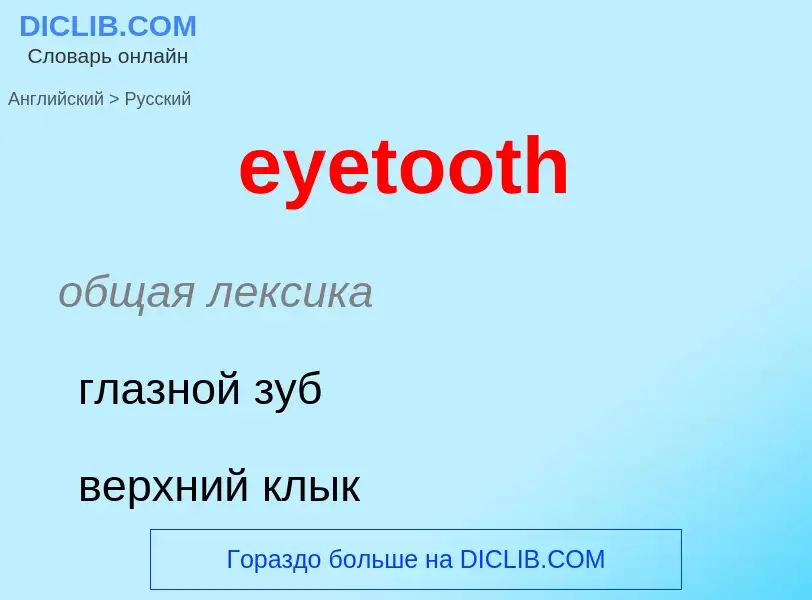 ¿Cómo se dice eyetooth en Ruso? Traducción de &#39eyetooth&#39 al Ruso