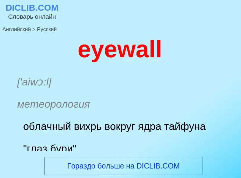 Как переводится eyewall на Русский язык