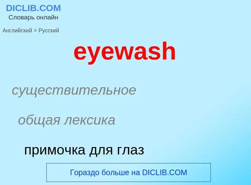 What is the Russian for eyewash? Translation of &#39eyewash&#39 to Russian