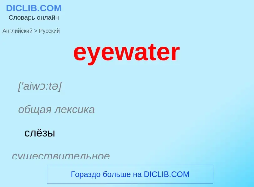 Как переводится eyewater на Русский язык