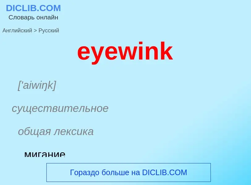 Как переводится eyewink на Русский язык