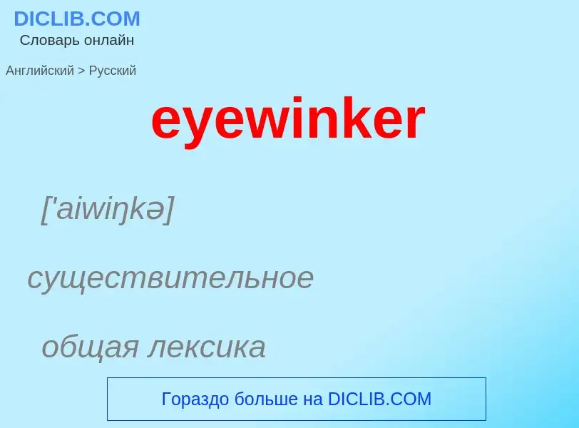 Как переводится eyewinker на Русский язык