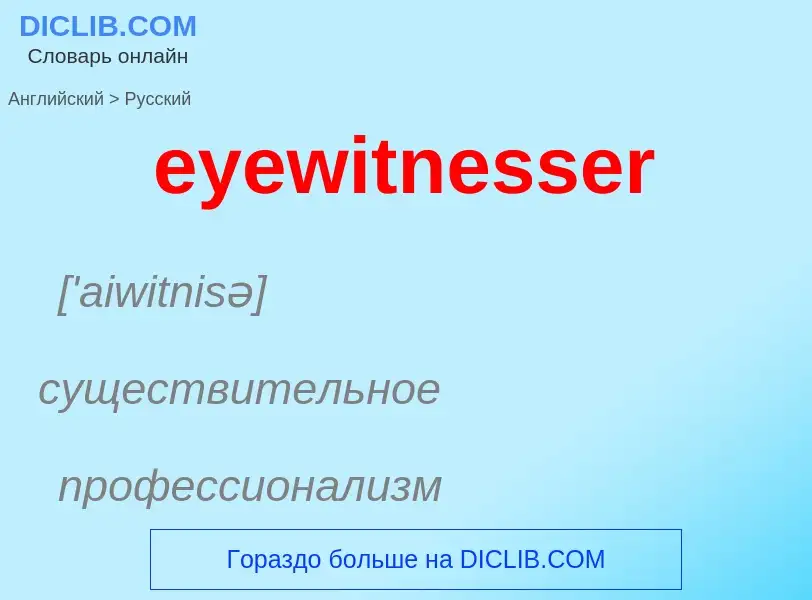 Как переводится eyewitnesser на Русский язык