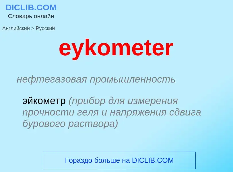 Как переводится eykometer на Русский язык