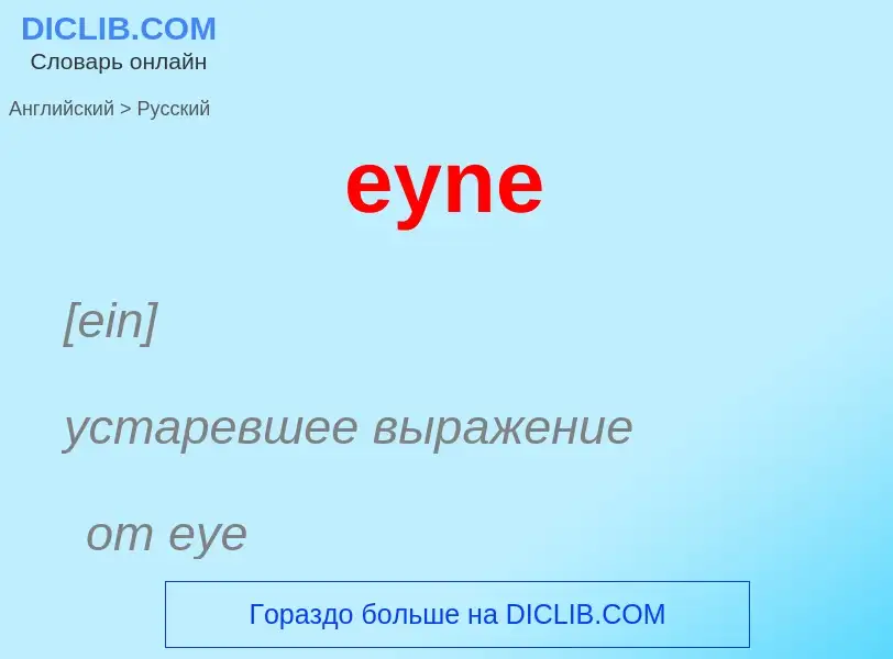 ¿Cómo se dice eyne en Ruso? Traducción de &#39eyne&#39 al Ruso