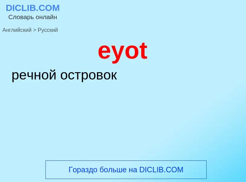 What is the Russian for eyot? Translation of &#39eyot&#39 to Russian