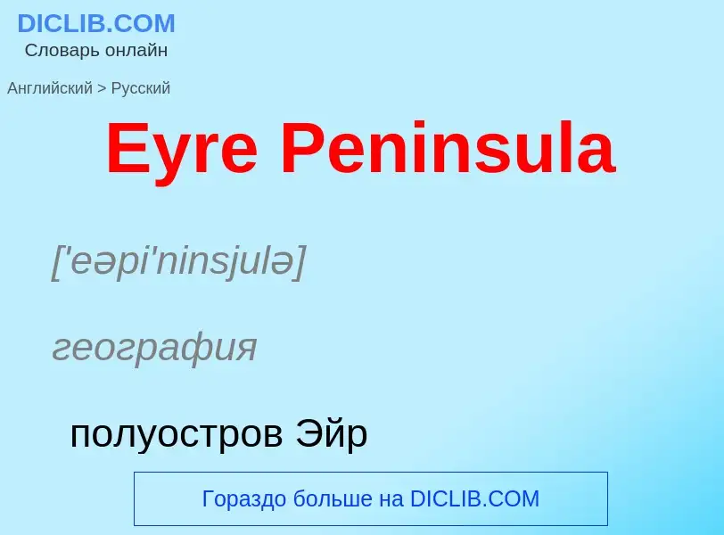 ¿Cómo se dice Eyre Peninsula en Ruso? Traducción de &#39Eyre Peninsula&#39 al Ruso