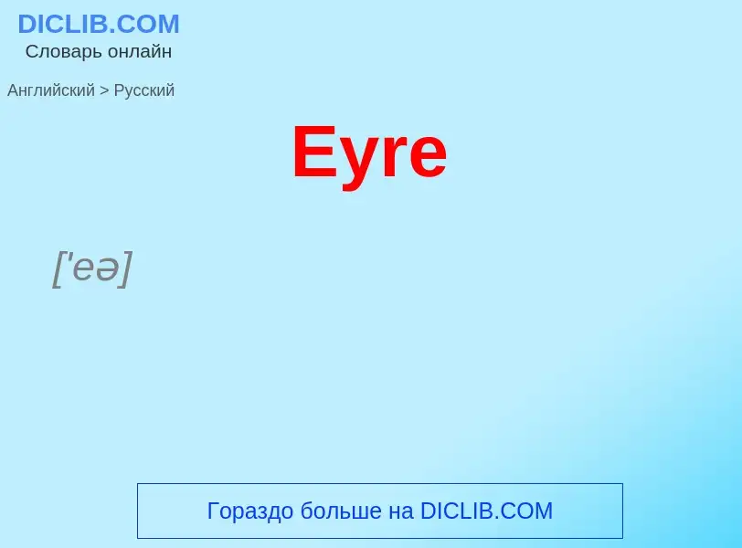 Как переводится Eyre на Русский язык