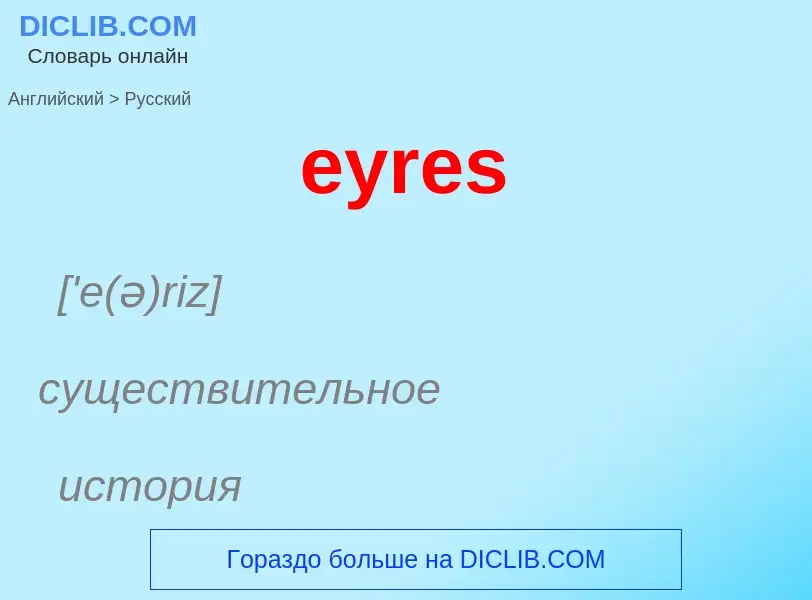 Как переводится eyres на Русский язык