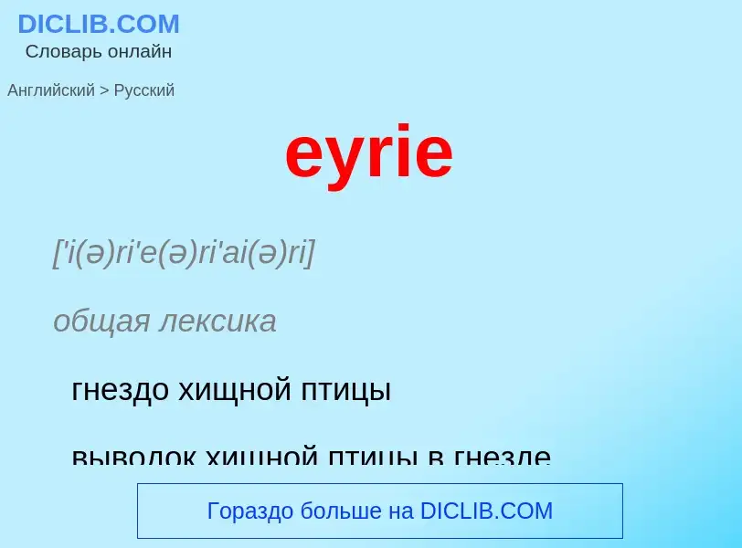 Как переводится eyrie на Русский язык