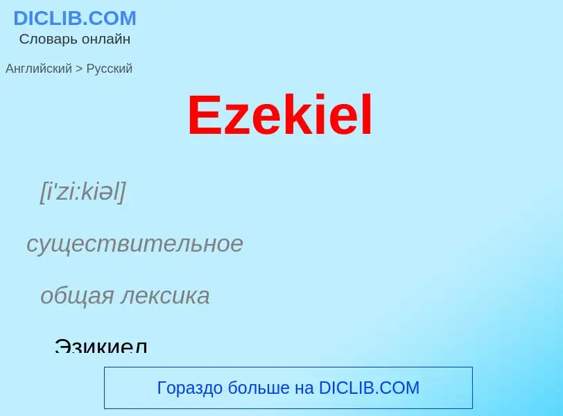 ¿Cómo se dice Ezekiel en Ruso? Traducción de &#39Ezekiel&#39 al Ruso