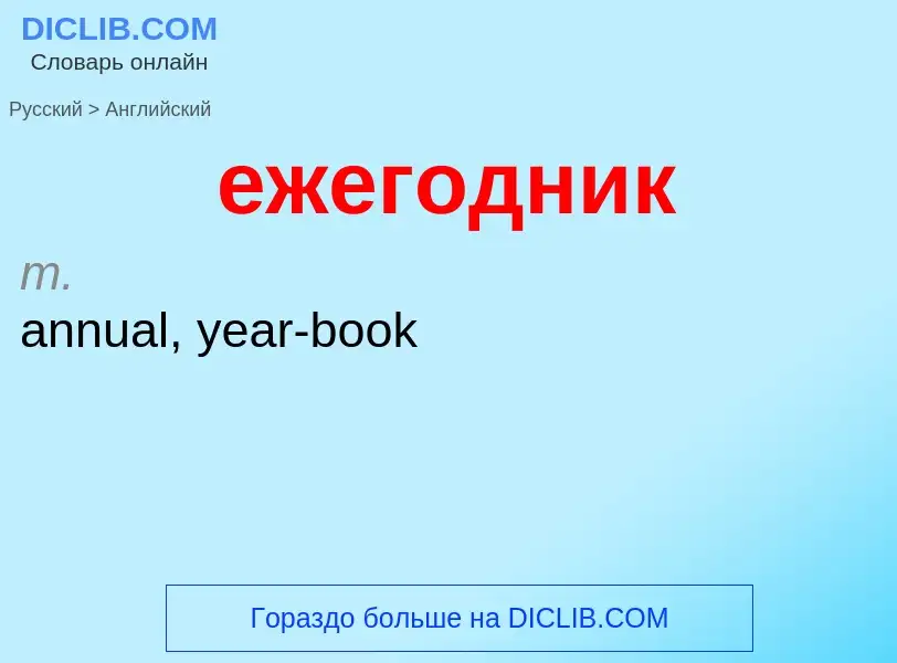 Μετάφραση του &#39ежегодник&#39 σε Αγγλικά