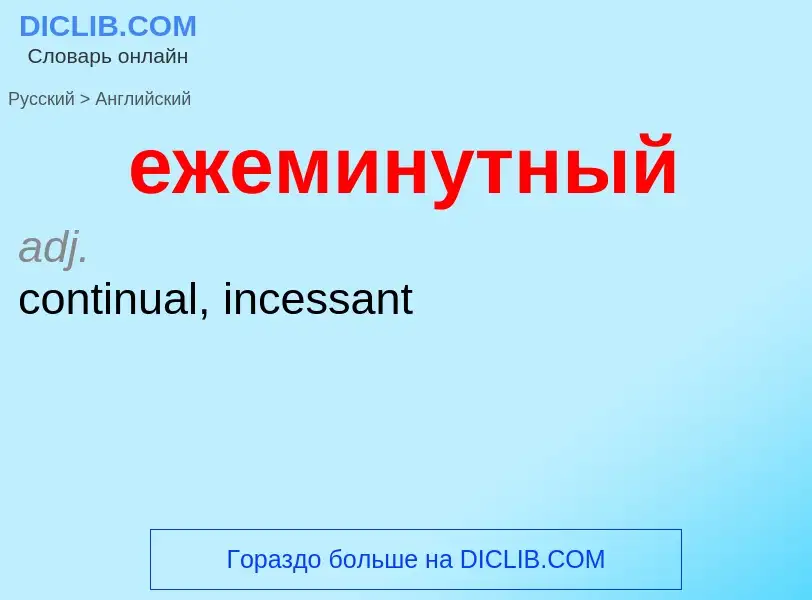 Μετάφραση του &#39ежеминутный&#39 σε Αγγλικά