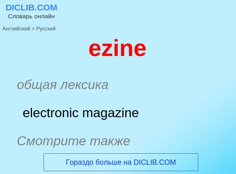 Как переводится ezine на Русский язык