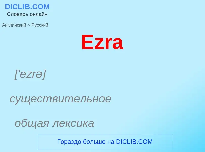 ¿Cómo se dice Ezra en Ruso? Traducción de &#39Ezra&#39 al Ruso