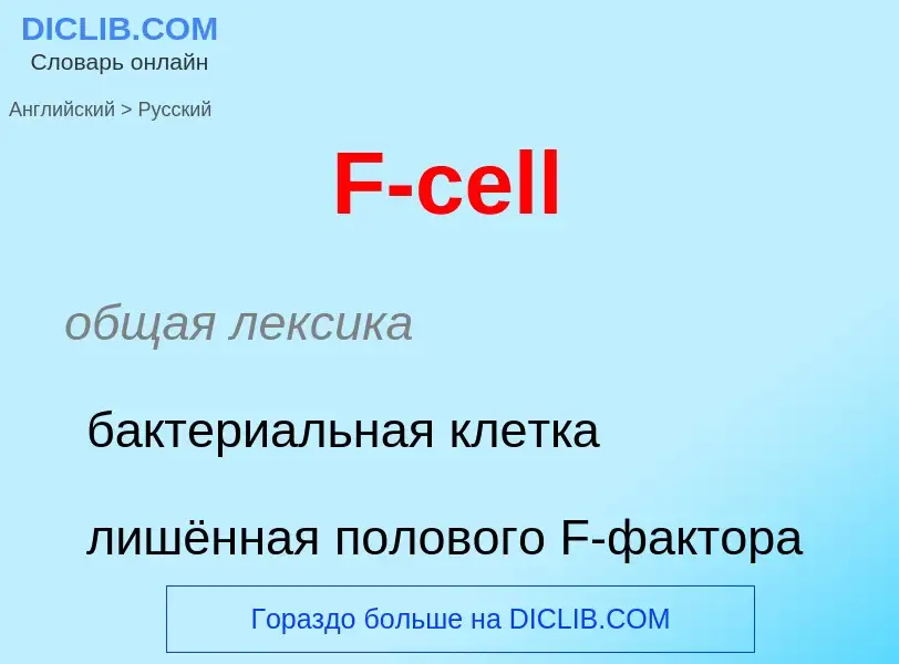 Μετάφραση του &#39F-cell&#39 σε Ρωσικά