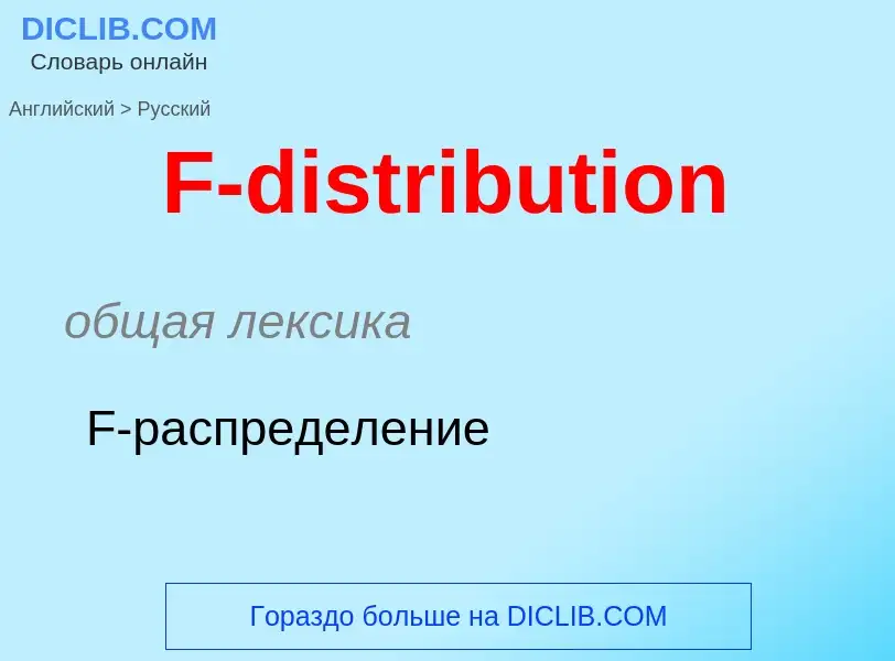 Μετάφραση του &#39F-distribution&#39 σε Ρωσικά