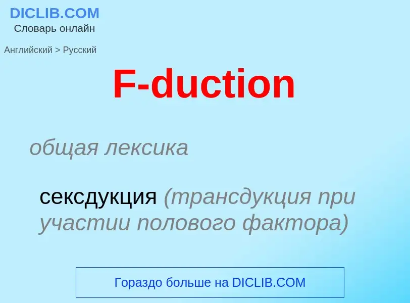 Μετάφραση του &#39F-duction&#39 σε Ρωσικά