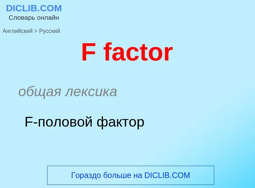 Como se diz F factor em Russo? Tradução de &#39F factor&#39 em Russo