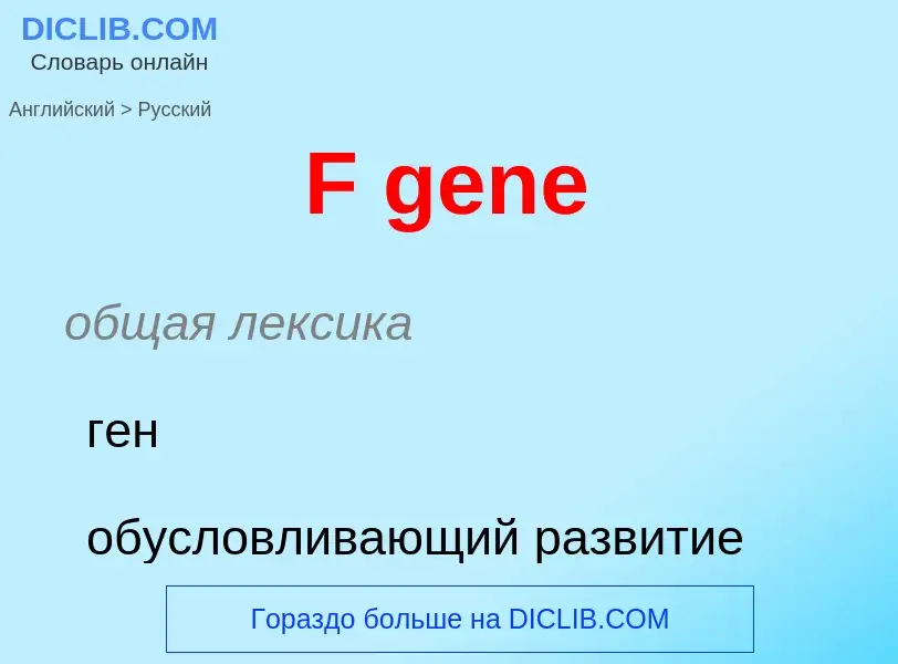 ¿Cómo se dice F gene en Ruso? Traducción de &#39F gene&#39 al Ruso