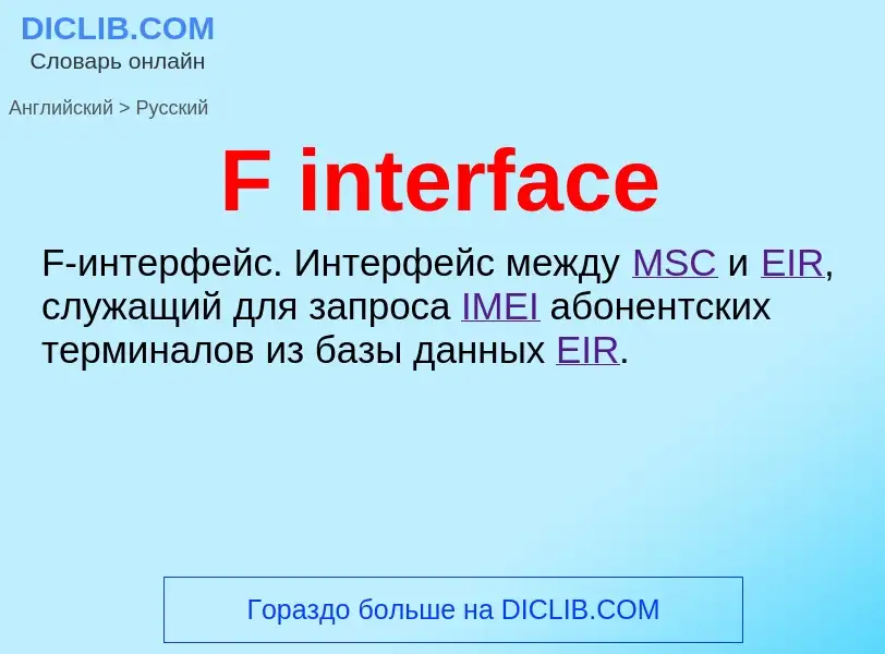 Как переводится F interface на Русский язык