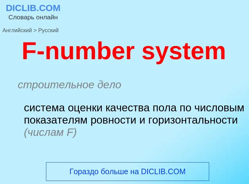 ¿Cómo se dice F-number system en Ruso? Traducción de &#39F-number system&#39 al Ruso