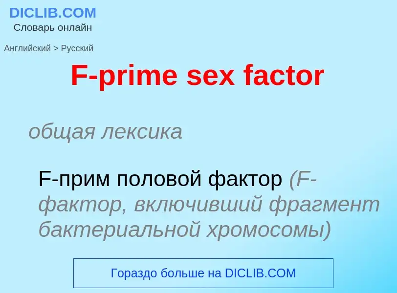 ¿Cómo se dice F-prime sex factor en Ruso? Traducción de &#39F-prime sex factor&#39 al Ruso