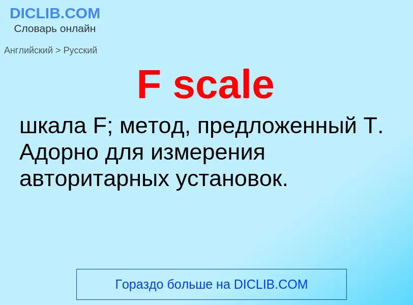 Μετάφραση του &#39F scale&#39 σε Ρωσικά